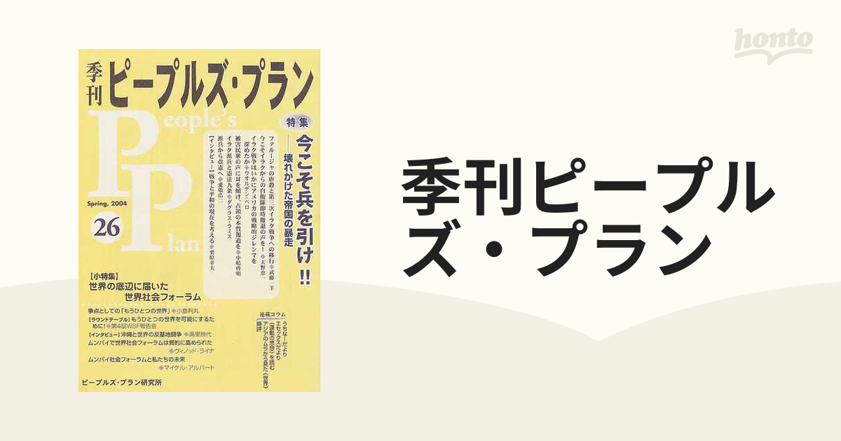 季刊ピープルズ・プラン ２６（２００４春） 特集・今こそ兵を引け