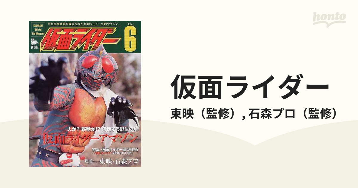 仮面ライダー Ｖｏｌ．６ 仮面ライダーアマゾンの通販/東映/石森