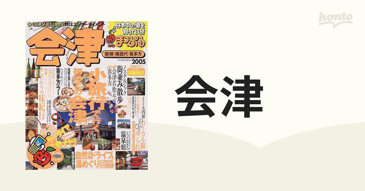 会津 磐梯・猪苗代・喜多方 '０５の通販 - 紙の本：honto本の通販ストア