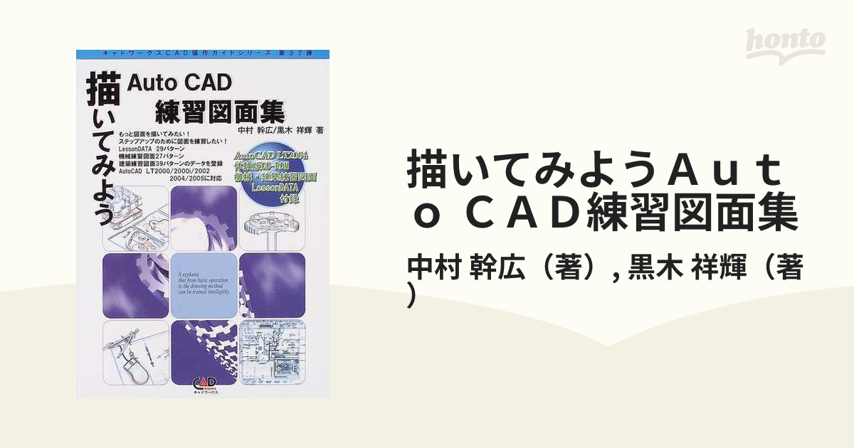 描いてみよう AutoCAD練習図面集 (キャドワークスCAD操作ガイド