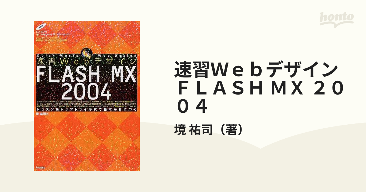 速習WebデザインFLASH MX-