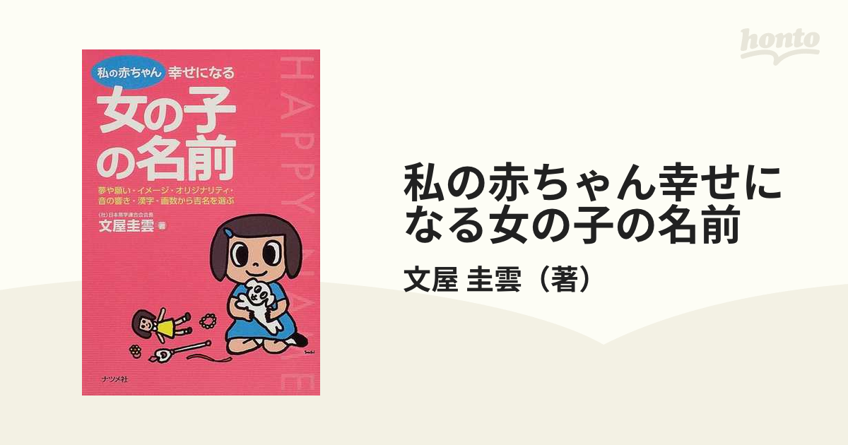 私の赤ちゃん幸せになる女の子の名前 夢や願い・イメージ・オリジナリティ・音の響き・漢字・画数から吉名を選ぶ