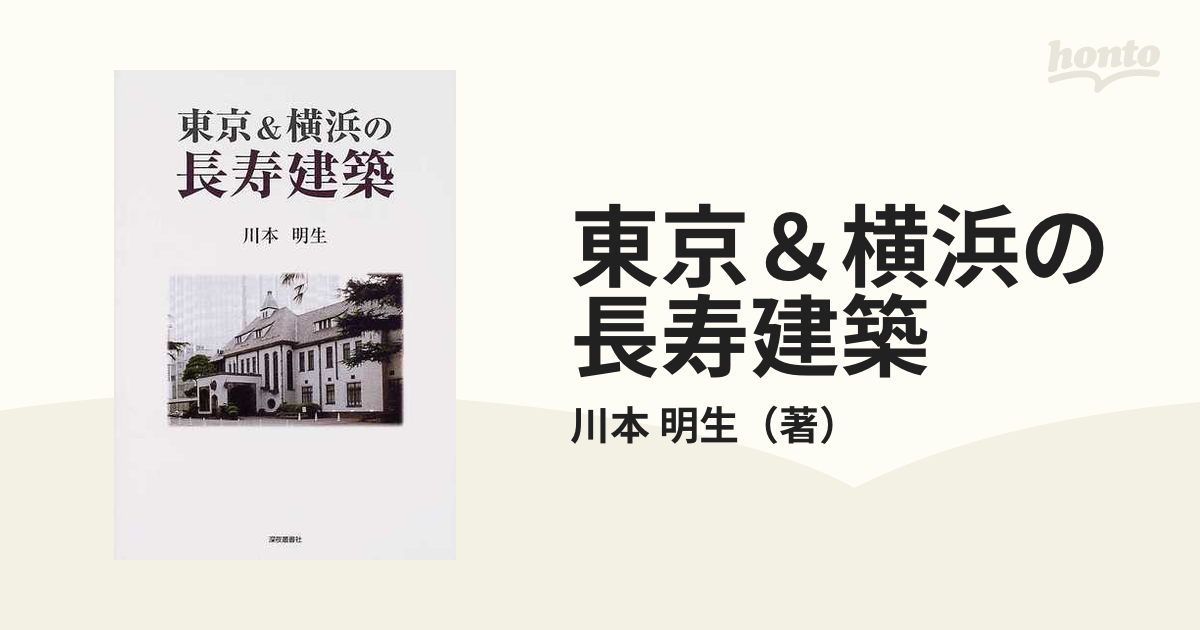 東京＆横浜の長寿建築 正の通販/川本 明生 - 紙の本：honto本の通販ストア