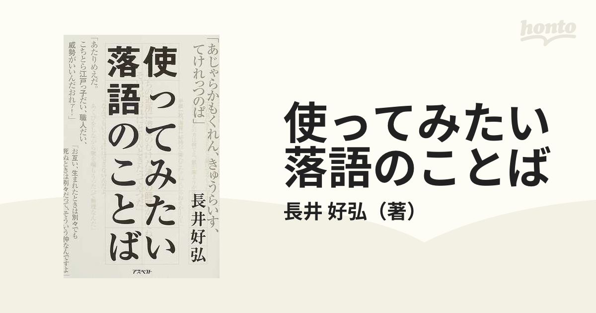 使ってみたい落語のことばの通販/長井 好弘 - 紙の本：honto本の通販ストア