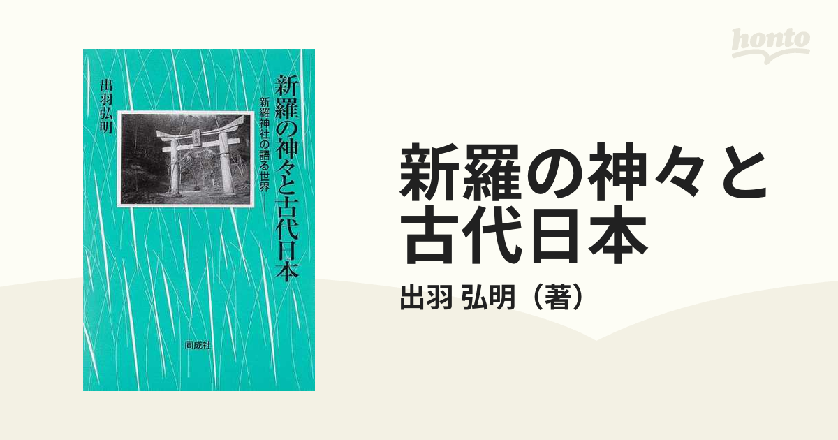 新羅の神々と古代日本?新羅神社の語る世界