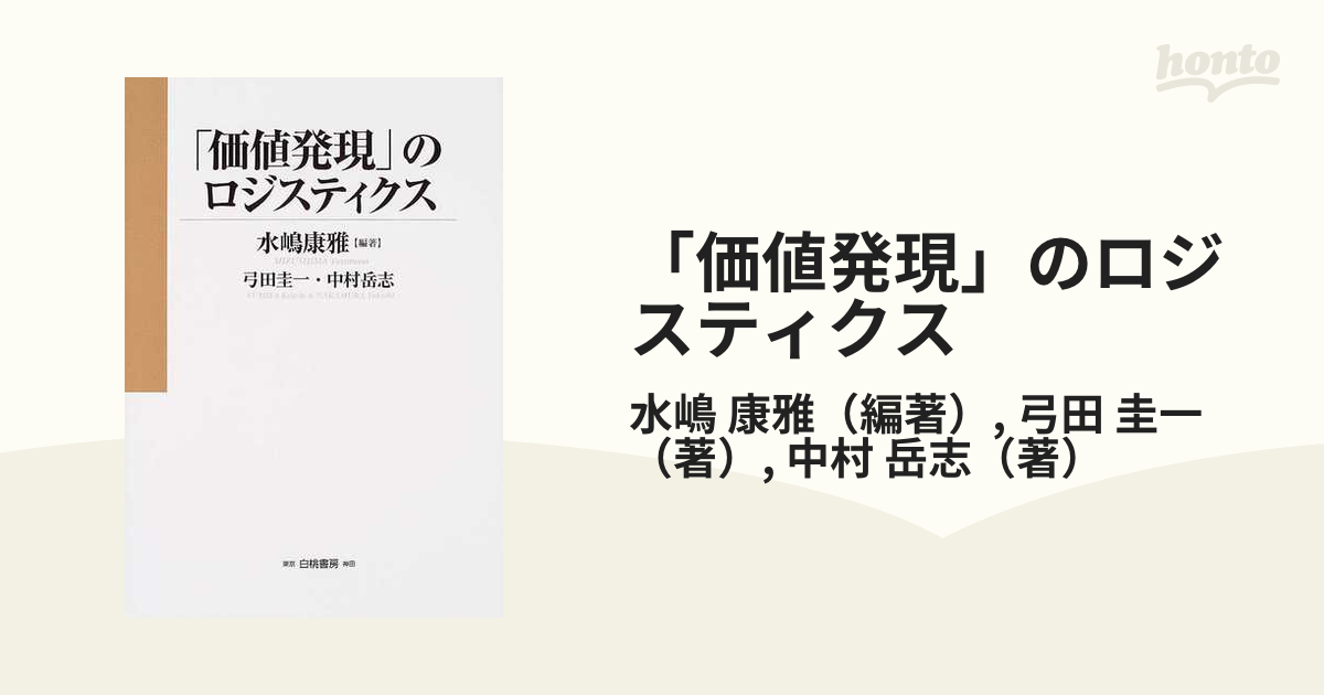 サプライネットワ-クにおける「価値発現」ロジスティクスの研究/多摩大学研究開発機構ロジスティクス経営・/水嶋康雅（単行本） サプライネットワークにおける「価値発現」ロジスティクスの研究