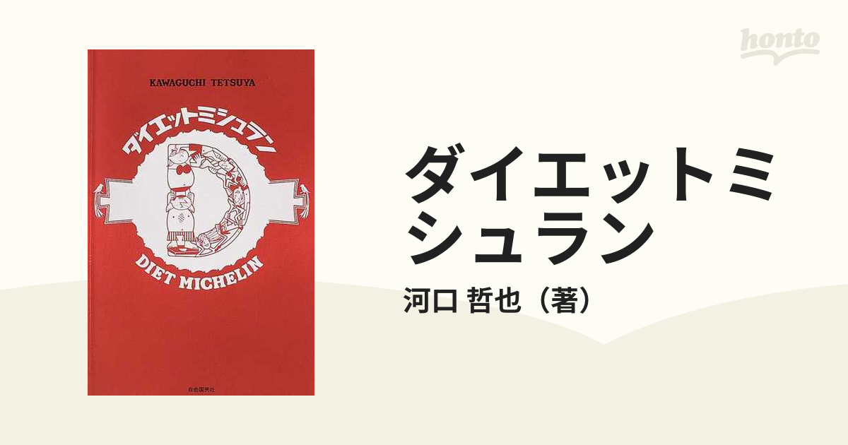 ダイエットミシュランの通販/河口 哲也 - 紙の本：honto本の通販ストア