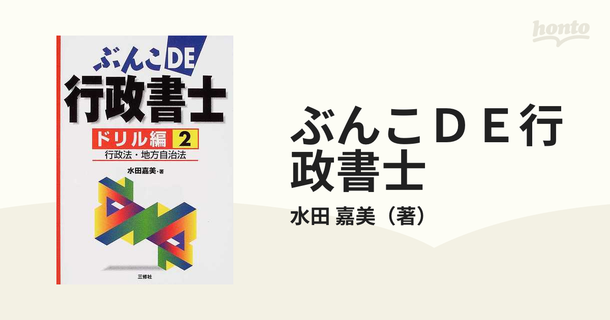 行政書士の総まとめ光速マスター １/三修社/水田嘉美 | www.mairie