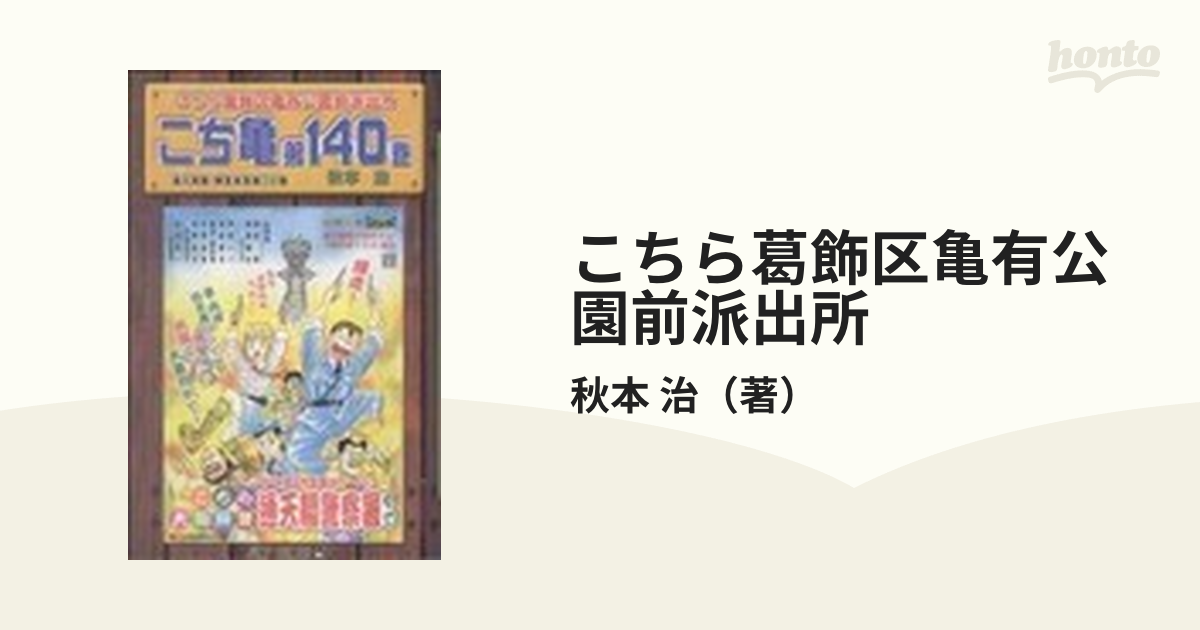 こち亀単行本未収録♪「帰ってきたあの男の巻」掲載号 週刊少年