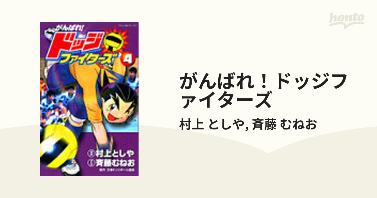 がんばれ！ドッジファイターズ ４ （てんとう虫コミックス）