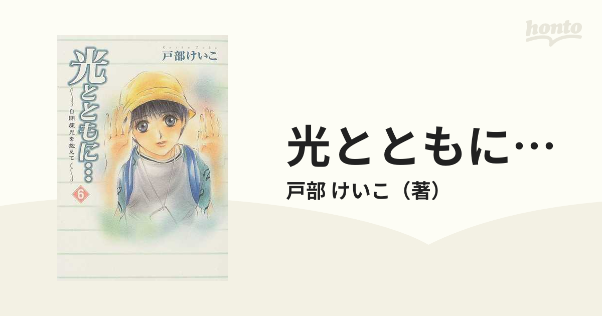 光とともに… ６ 自閉症児を抱えて