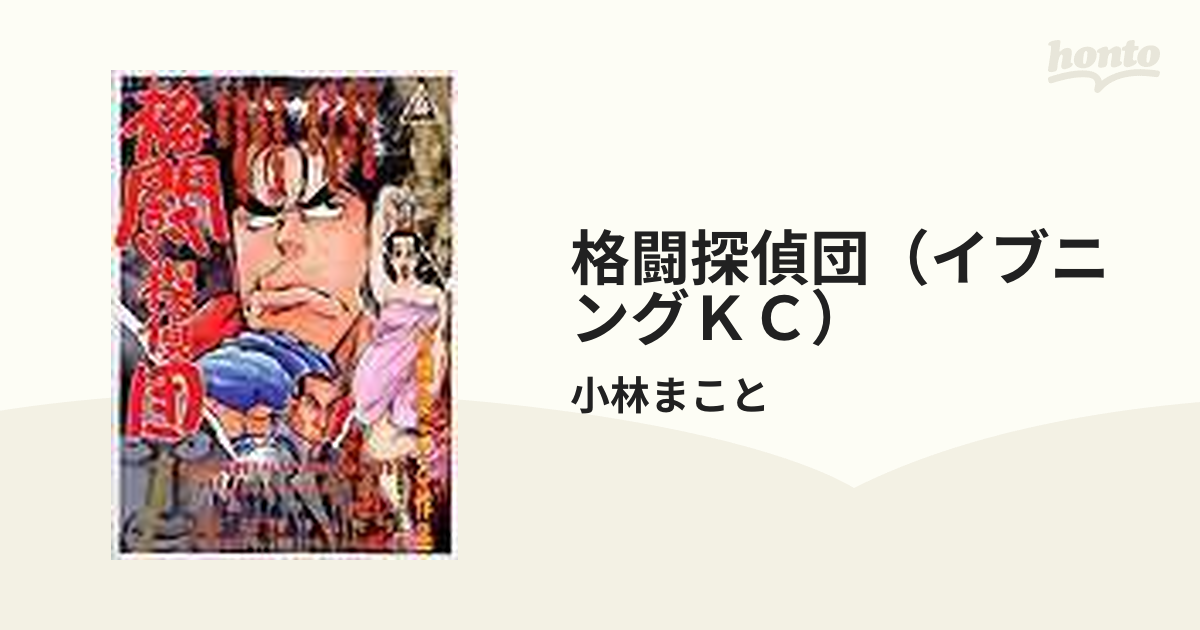 格闘探偵団（イブニングＫＣ） 5巻セットの通販/小林まこと イブニング