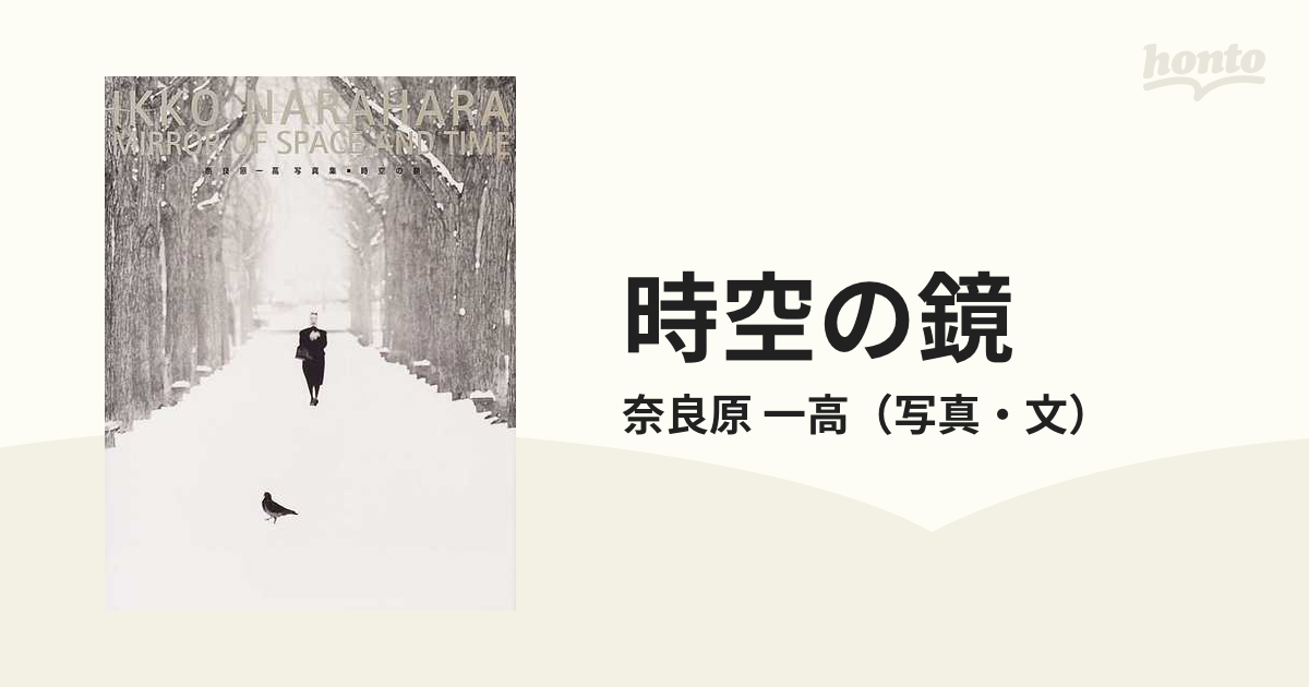 時空の鏡 奈良原一高写真集