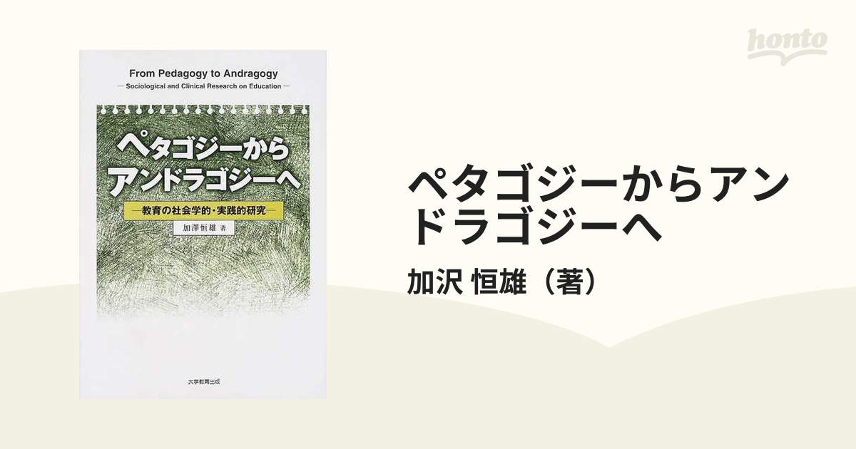 ペタゴジーからアンドラゴジーへ : 教育の社会学的・実践的研究／加澤恒雄 著 ペタゴジーからアンドラゴジーへ: 教育の社会学的・実践的研究