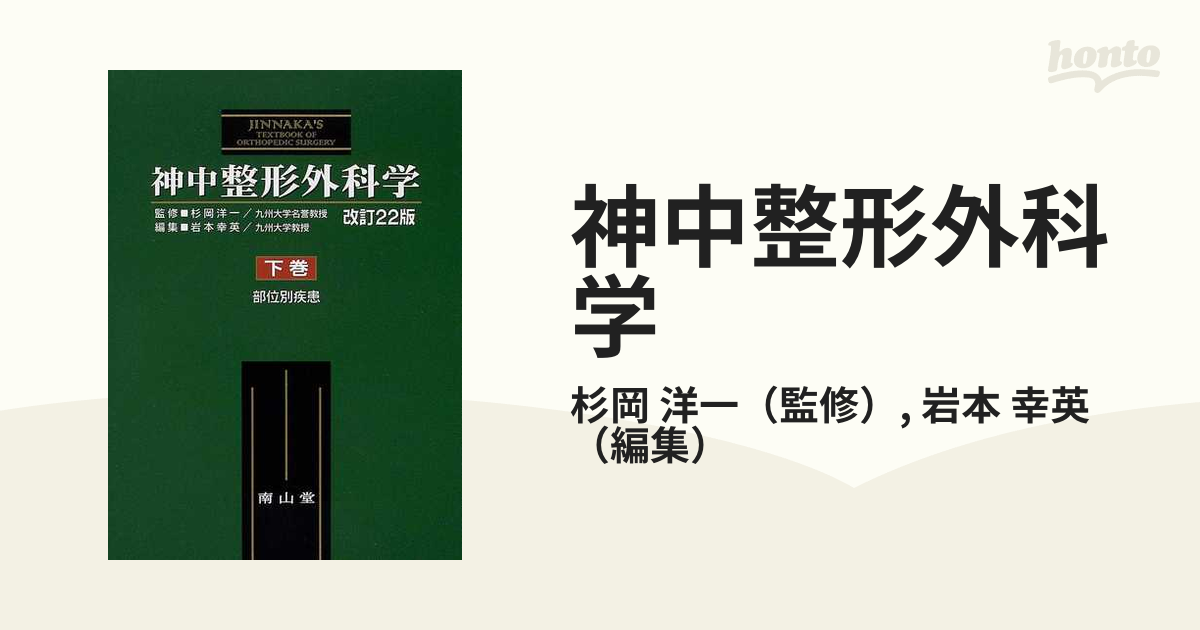 神中整形外科学 下巻 改訂第23版 神中整形外科学 下巻 改訂第23版 【公式通販】