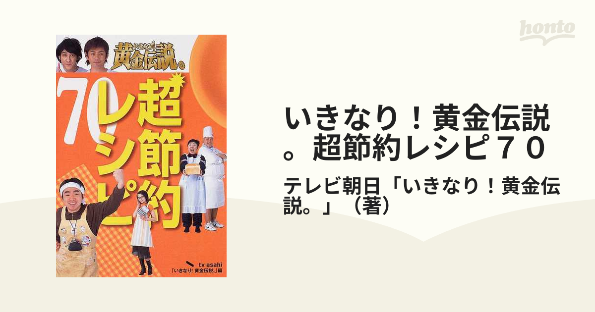 いきなり！黄金伝説。超節約レシピ７０ 最強アイデア料理の通販/テレビ