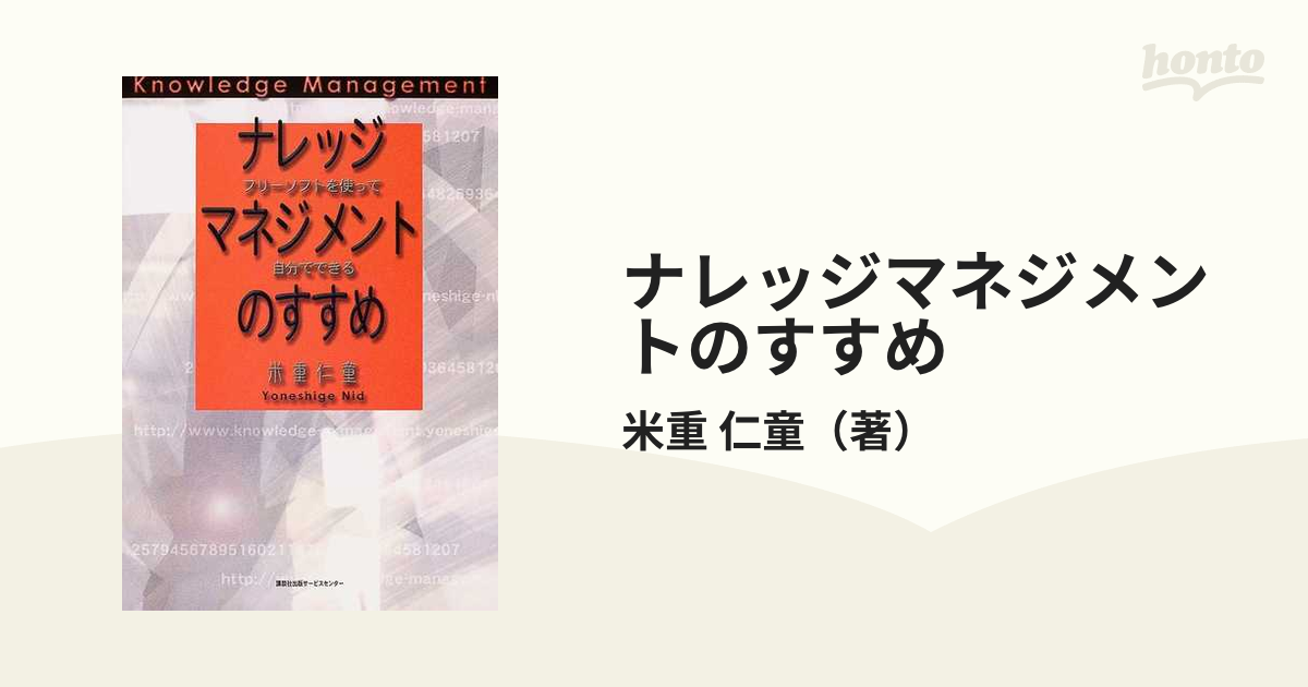 ナレッジマネジメントのすすめ フリーソフトを使って自分でできる/講談社ビジネスパートナーズ/米重仁童-