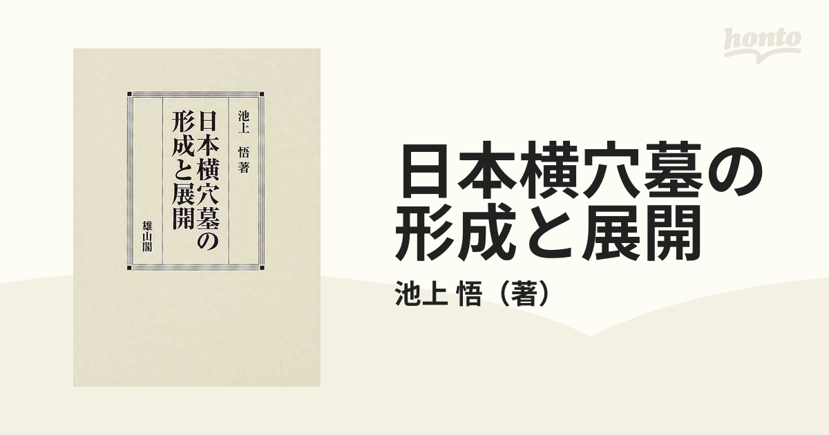 日本横穴墓の形成と展開の通販/池上 悟 - 紙の本：honto本の通販ストア