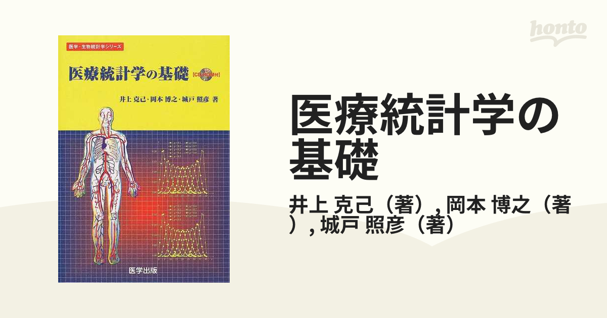 医療統計学の基礎の通販/井上 克己/岡本 博之 - 紙の本：honto本の通販