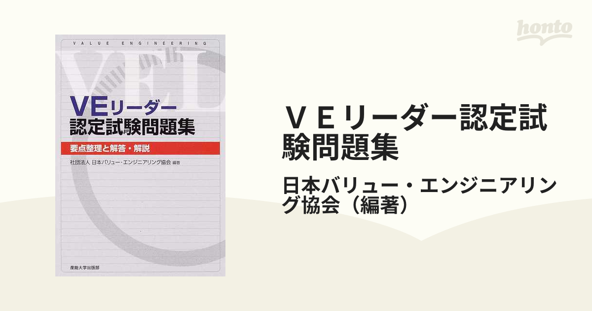 【SALE／98OFF】 VEリーダー認定試験問題集 要点整理と解答 解説 日本バリュー エンジニアリング協会