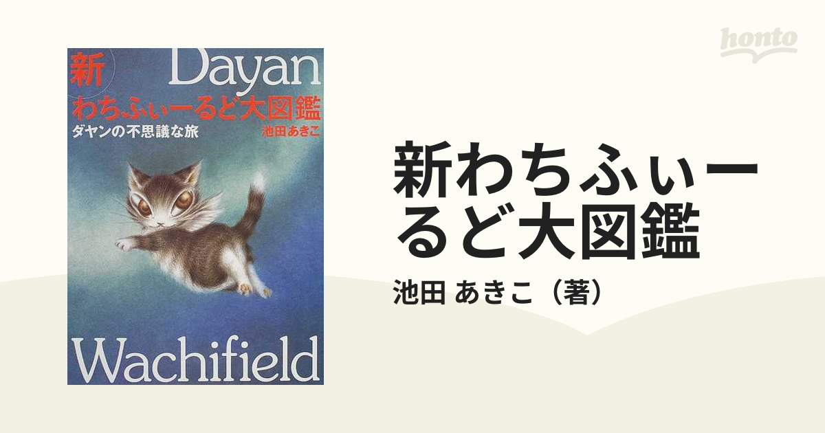 新わちふぃーるど大図鑑 ダヤンの不思議な旅