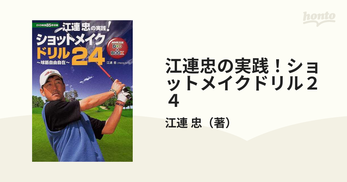 江連忠の実践！ショットメイクドリル２４ 球筋自由自在の通販/江連 忠 - 紙の本：honto本の通販ストア