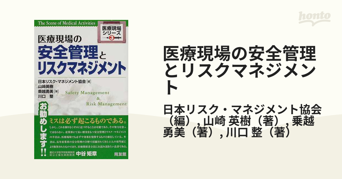 医療安全とリスクマネジメント - 健康・医学