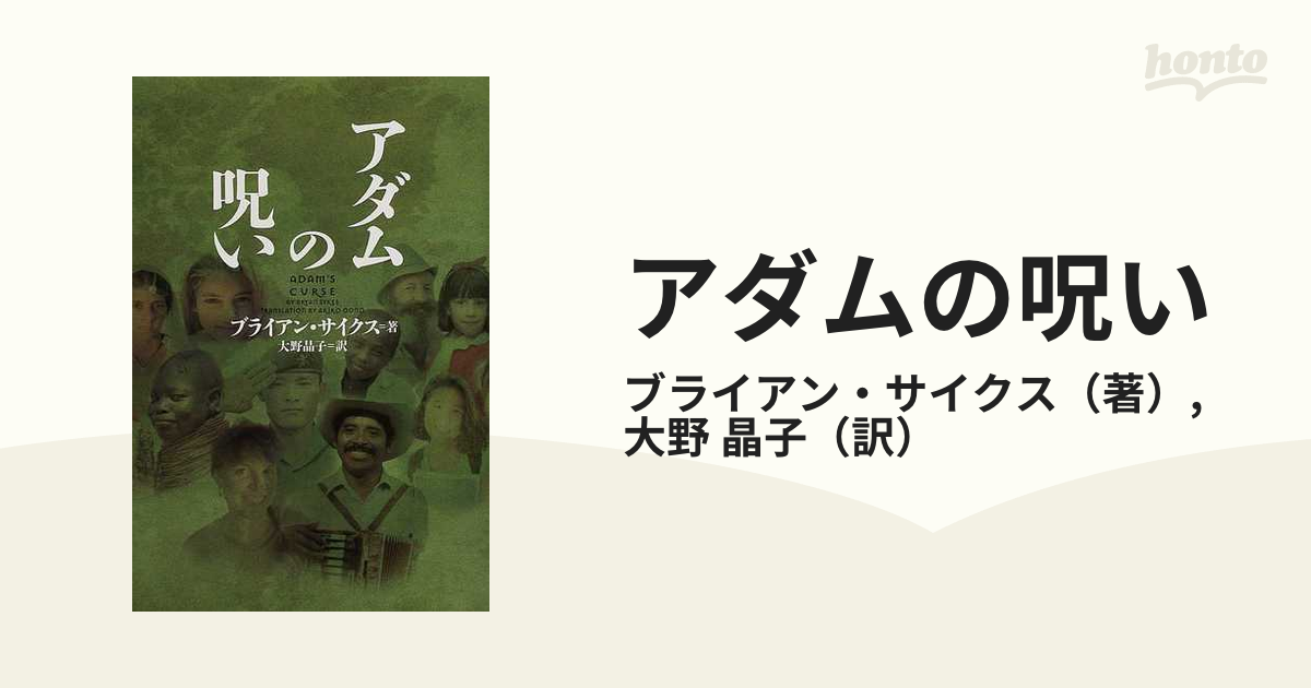 アダムの呪い - 文学・小説