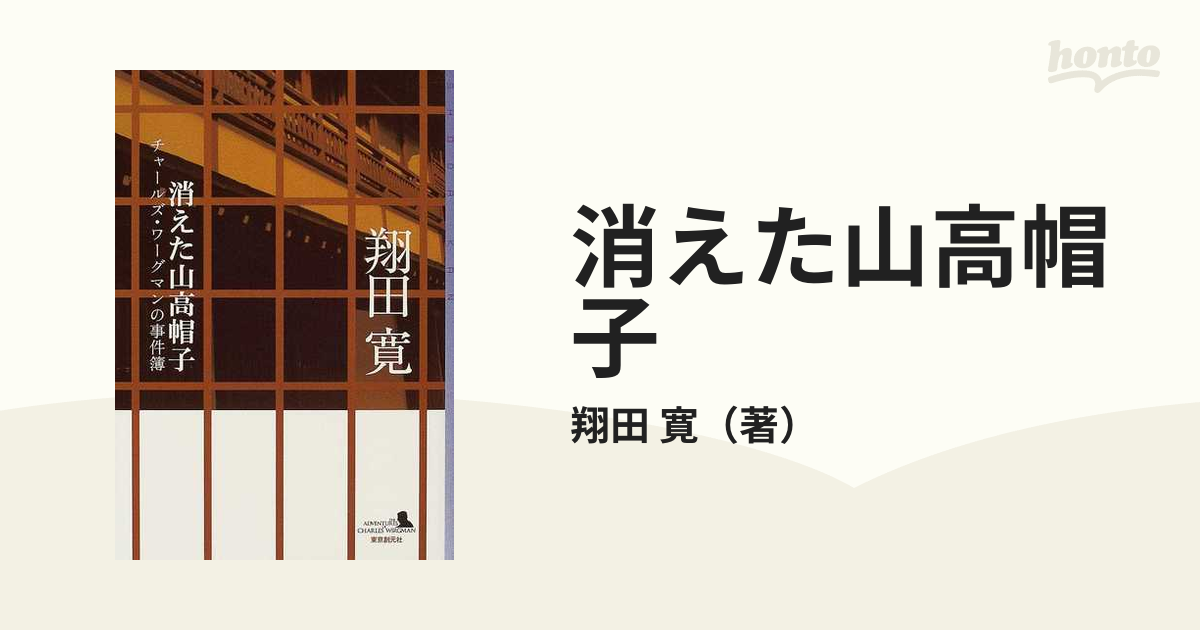 消えた山高帽子 チャールズ・ワーグマンの事件簿/東京創元社/翔田寛