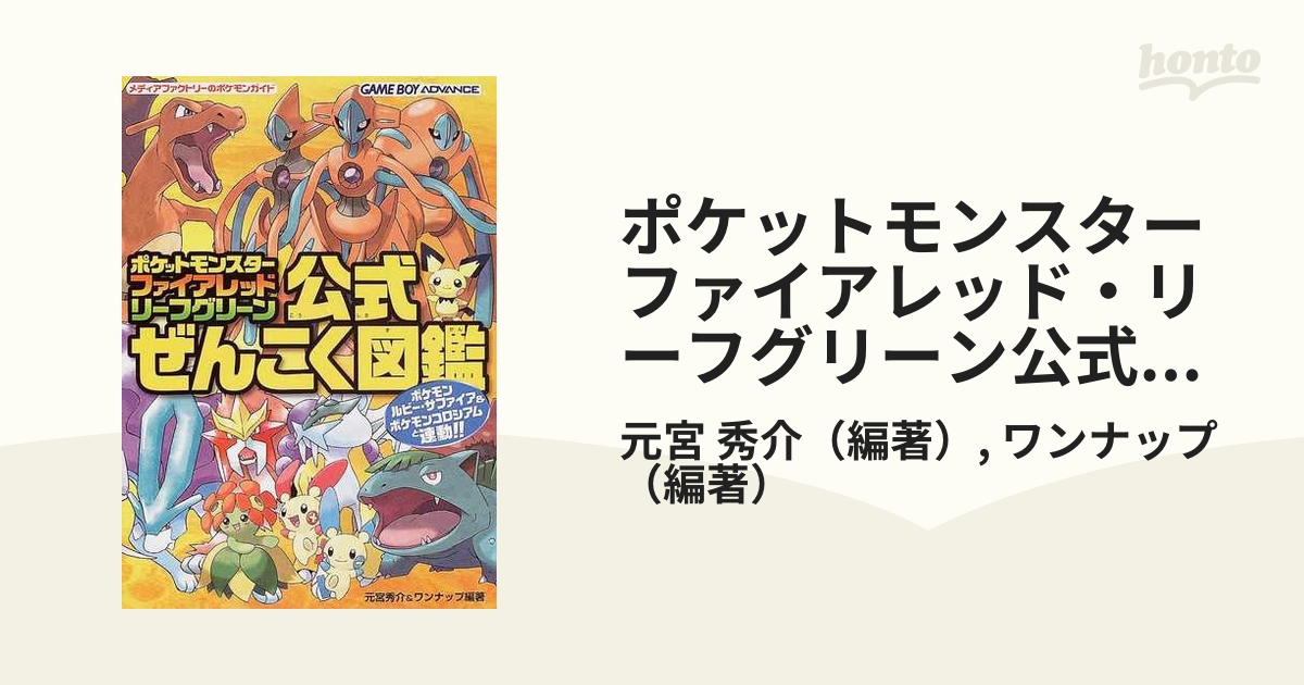 ポケットモンスターファイアレッド リーフグリーン公式ぜんこく図鑑の通販 元宮 秀介 ワンナップ 紙の本 Honto本の通販ストア