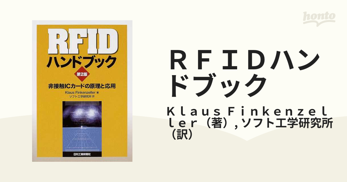 ＲＦＩＤハンドブック 非接触ＩＣカードの原理と応用 第２版