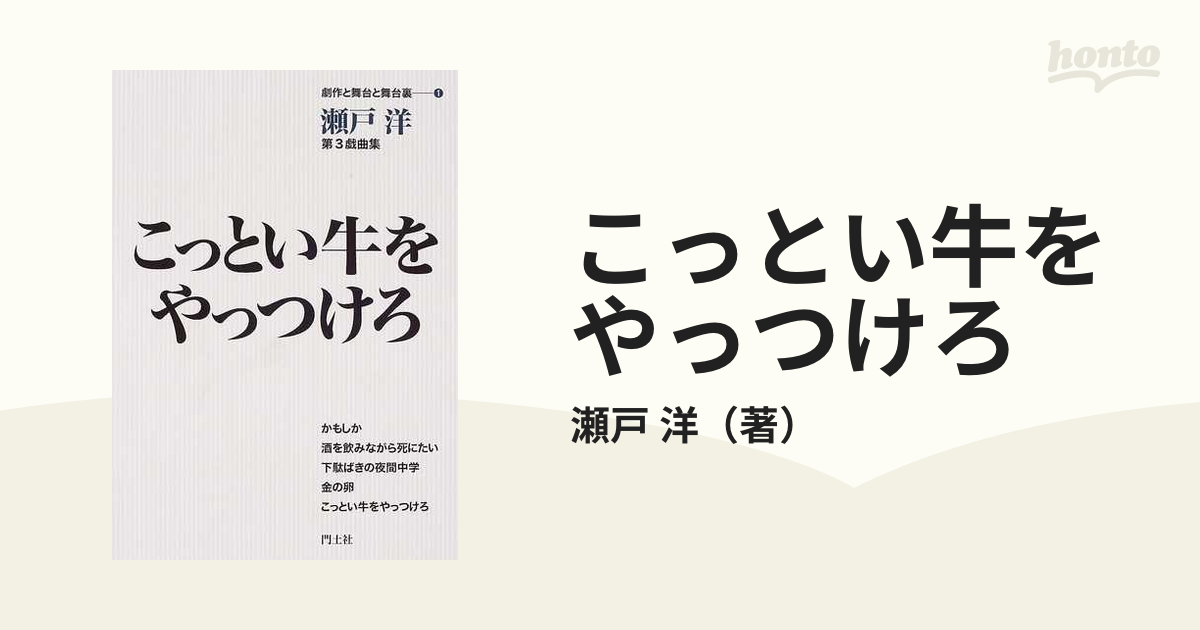 こっとい牛をやっつけろ 瀬戸洋第３戯曲集