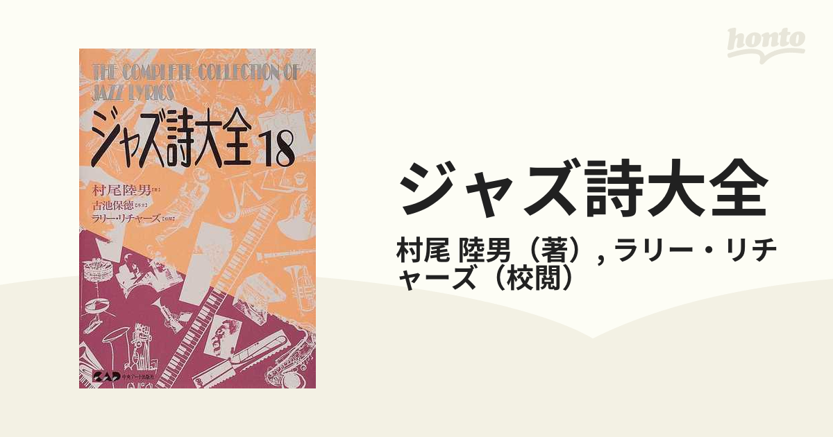 ジャズ詩大全 第18巻 ／ 中央アート出版社 - ジャズ