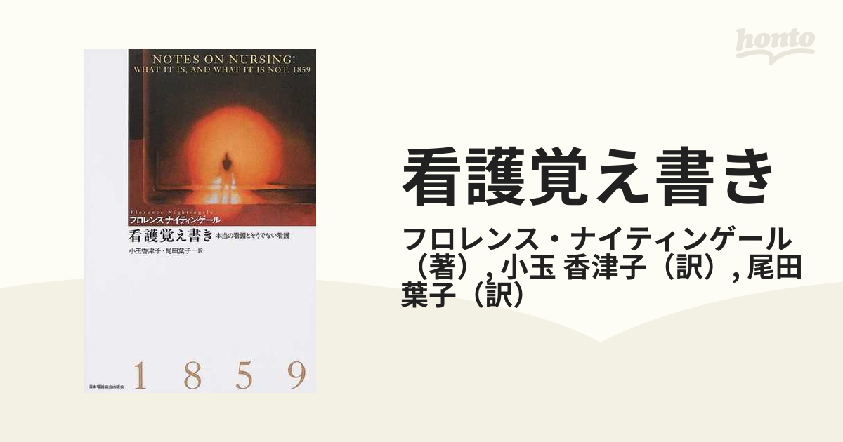 看護覚え書き 本当の看護とそうでない看護 - 健康・医学