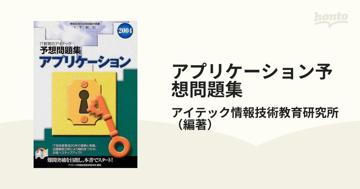 アプリケーション予想問題集 ２００４の通販/アイテック情報技術教育