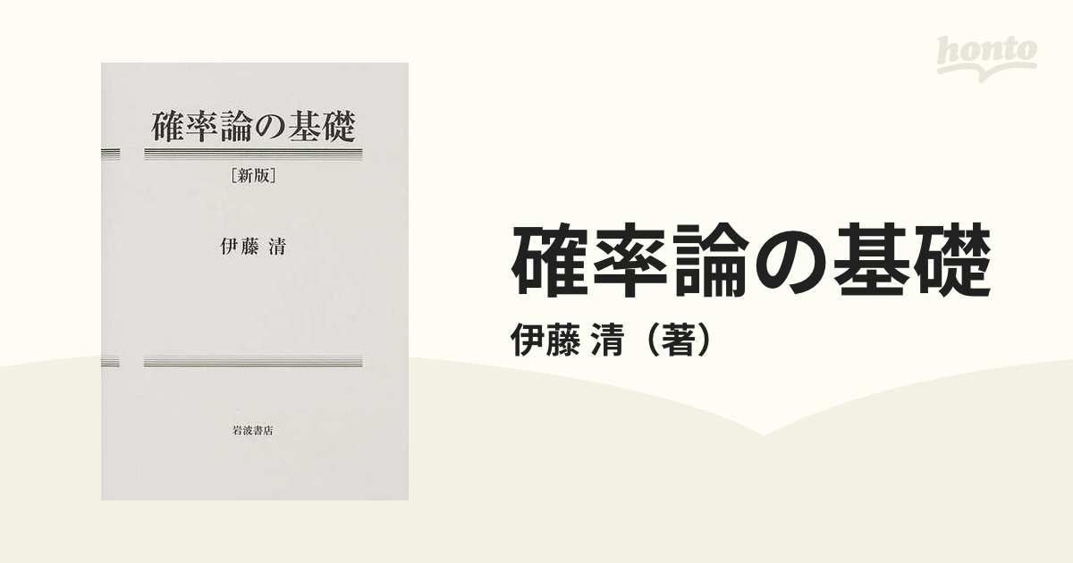 確率論の基礎 新版