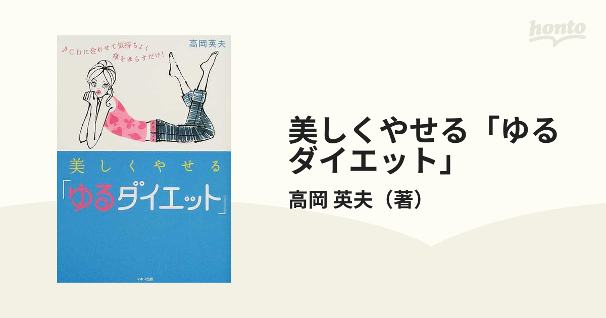 美しくやせる「ゆるダイエット」 ＣＤに合わせて気持ちよく体をゆらす