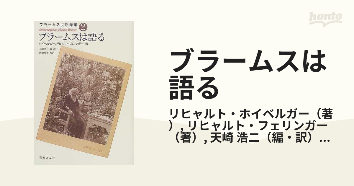 ブラームスは語るの通販/リヒャルト・ホイベルガー/リヒャルト・フェ