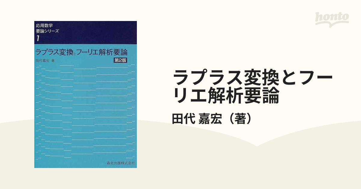 ラプラス変換とフーリエ解析要論 第２版