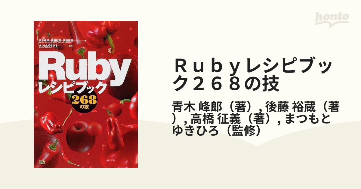 Rubyレシピブック268の技 - コンピュータ