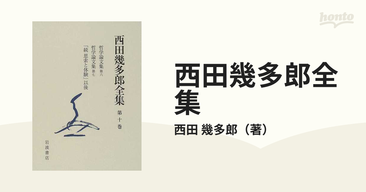 西田幾多郎全集 第１０巻の通販/西田 幾多郎 - 紙の本：honto本の通販