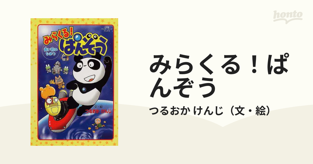 みらくる！ぱんぞう 青い石のひみつの通販/つるおか けんじ - 紙の本