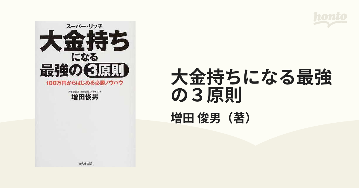 大金持ちになる最強の３原則 １００万円からはじめる必勝ノウハウ