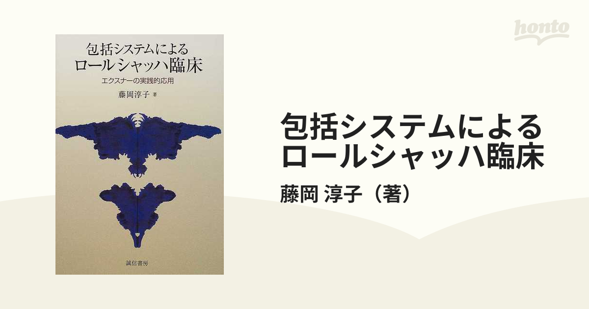 包括システムによるロールシャッハ臨床 エクスナーの実践的応用