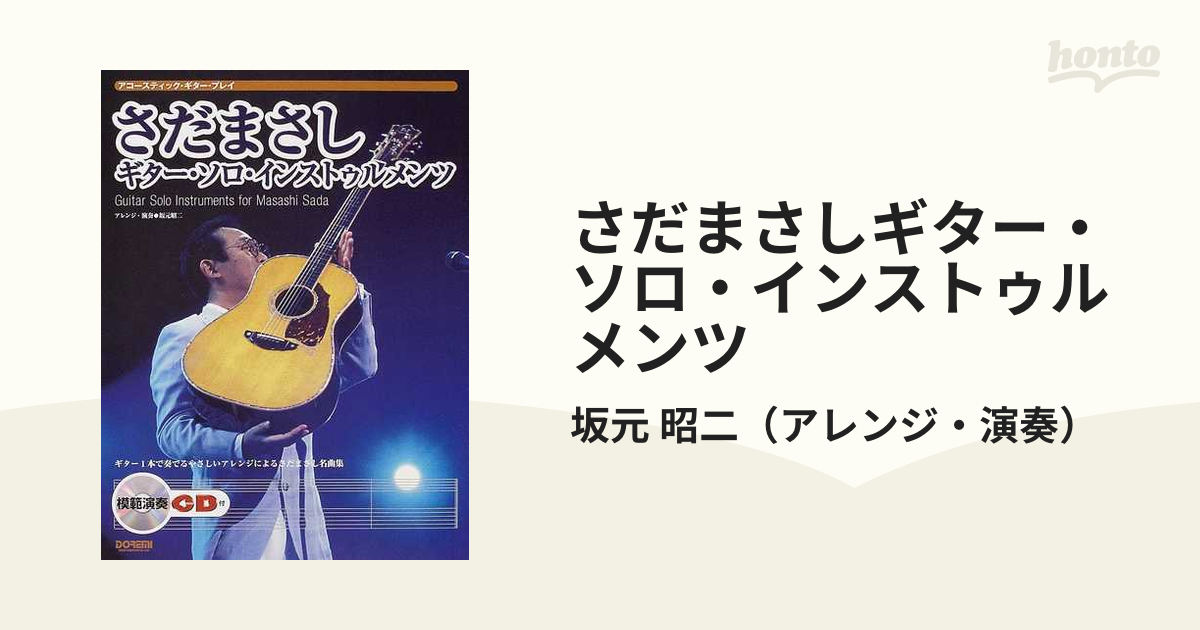 さだまさし関連 坂元昭二「さだまさし・ギター・ソロ・インストゥル ...