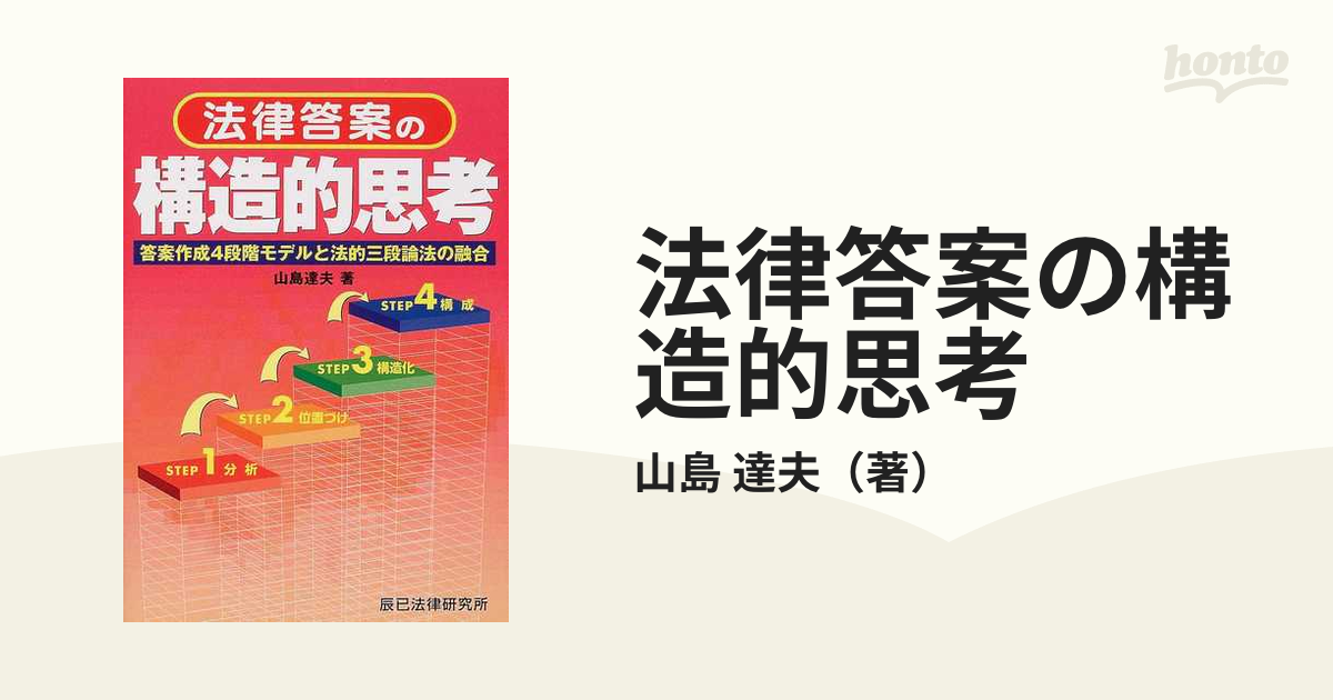 法律答案の構造的思考の通販/山島 達夫 - 紙の本：honto本の通販ストア