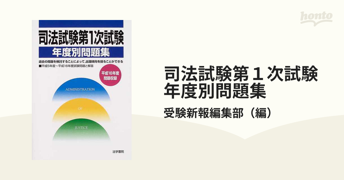 司法試験第１次試験年度別問題集/法学書院/受験新報編集部