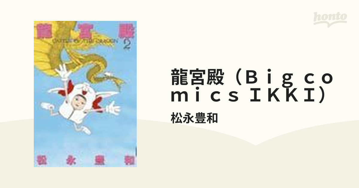 龍宮殿（Ｂｉｇ ｃｏｍｉｃｓ ＩＫＫＩ） 3巻セット