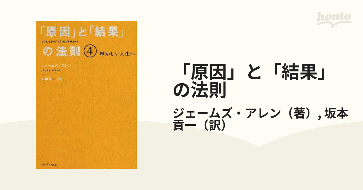 原因」と「結果」の法則 ４ 輝かしい人生への通販/ジェームズ・アレン