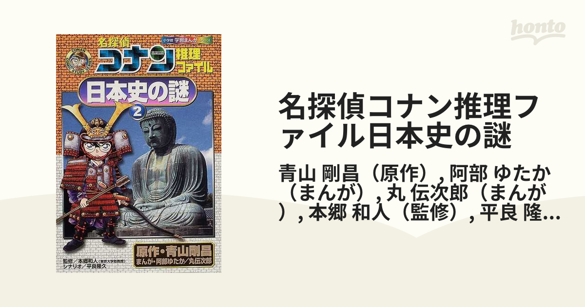 名探偵コナン推理ファイル 日本史の謎 1 2 3巻 - 少年漫画